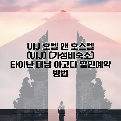 UIJ 호텔 앤 호스텔 (UIJ) (가성비숙소) 타이난 대남 아고다 할인예약 방법