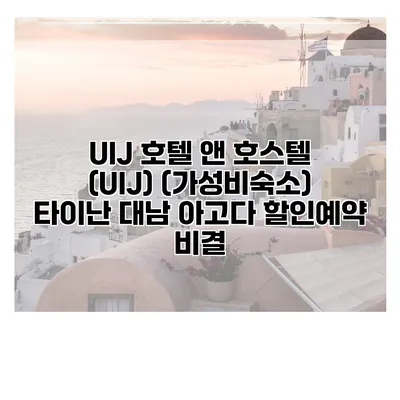 UIJ 호텔 앤 호스텔 (UIJ) (가성비숙소) 타이난 대남 아고다 할인예약 비결