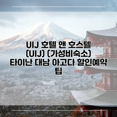 UIJ 호텔 앤 호스텔 (UIJ) (가성비숙소) 타이난 대남 아고다 할인예약 팁