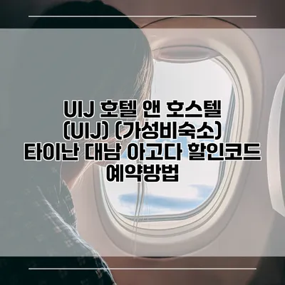 UIJ 호텔 앤 호스텔 (UIJ) (가성비숙소) 타이난 대남 아고다 할인코드 예약방법