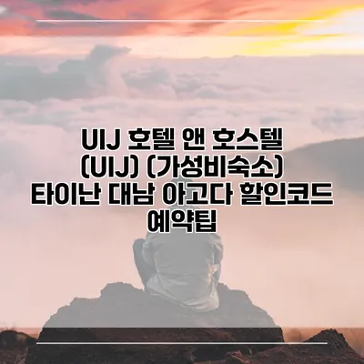 UIJ 호텔 앤 호스텔 (UIJ) (가성비숙소) 타이난 대남 아고다 할인코드 예약팁
