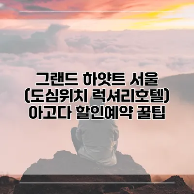 그랜드 하얏트 서울 (도심위치 럭셔리호텔) 아고다 할인예약 꿀팁