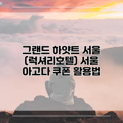 그랜드 하얏트 서울 (럭셔리호텔) 서울 아고다 쿠폰 활용법