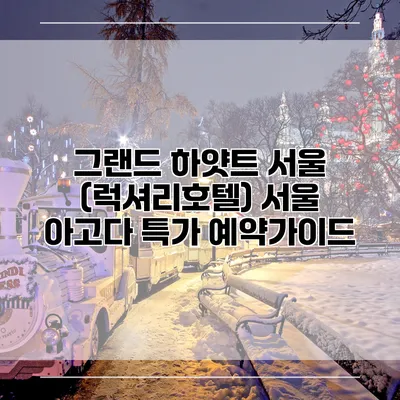 그랜드 하얏트 서울 (럭셔리호텔) 서울 아고다 특가 예약가이드