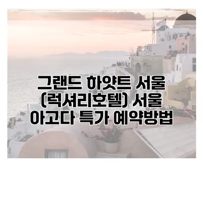 그랜드 하얏트 서울 (럭셔리호텔) 서울 아고다 특가 예약방법
