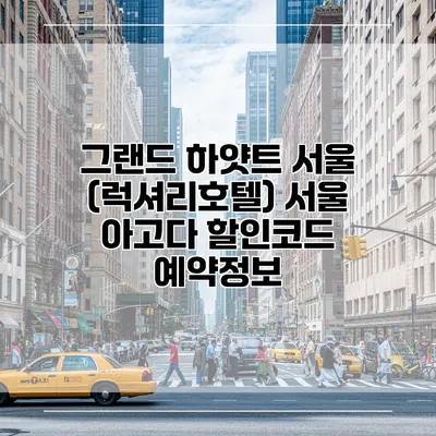 그랜드 하얏트 서울 (럭셔리호텔) 서울 아고다 할인코드 예약정보