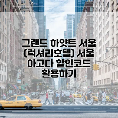 그랜드 하얏트 서울 (럭셔리호텔) 서울 아고다 할인코드 활용하기