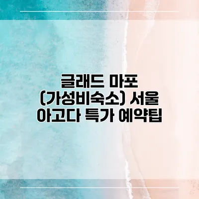 글래드 마포 (가성비숙소) 서울 아고다 특가 예약팁