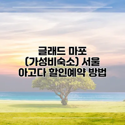 글래드 마포 (가성비숙소) 서울 아고다 할인예약 방법