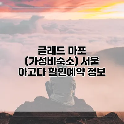 글래드 마포 (가성비숙소) 서울 아고다 할인예약 정보