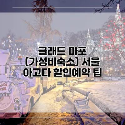 글래드 마포 (가성비숙소) 서울 아고다 할인예약 팁