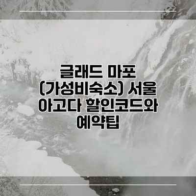 글래드 마포 (가성비숙소) 서울 아고다 할인코드와 예약팁