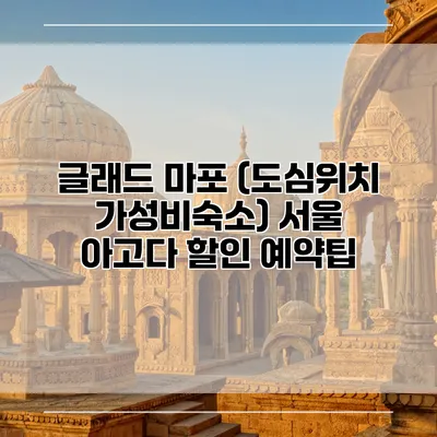 글래드 마포 (도심위치 가성비숙소) 서울 아고다 할인 예약팁