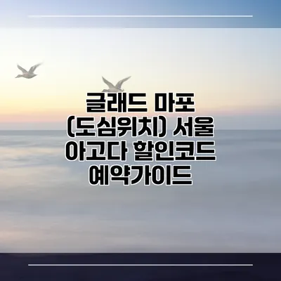 글래드 마포 (도심위치) 서울 아고다 할인코드 예약가이드