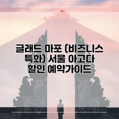 글래드 마포 (비즈니스 특화) 서울 아고다 할인 예약가이드