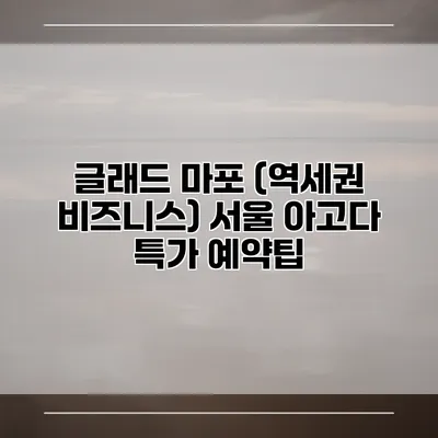 글래드 마포 (역세권 비즈니스) 서울 아고다 특가 예약팁