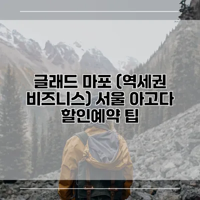 글래드 마포 (역세권 비즈니스) 서울 아고다 할인예약 팁