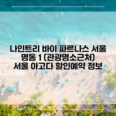 나인트리 바이 파르나스 서울 명동 1 (관광명소근처) 서울 아고다 할인예약 정보