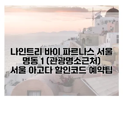 나인트리 바이 파르나스 서울 명동 1 (관광명소근처) 서울 아고다 할인코드 예약팁