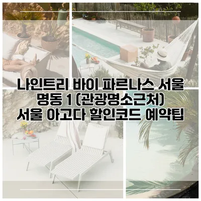 나인트리 바이 파르나스 서울 명동 1 (관광명소근처) 서울 아고다 할인코드 예약팁