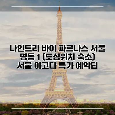 나인트리 바이 파르나스 서울 명동 1 (도심위치 숙소) 서울 아고다 특가 예약팁
