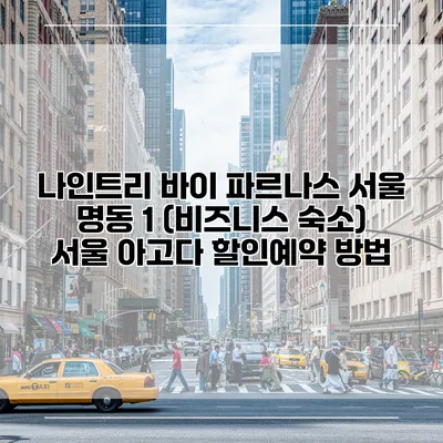 나인트리 바이 파르나스 서울 명동 1 (비즈니스 숙소) 서울 아고다 할인예약 방법