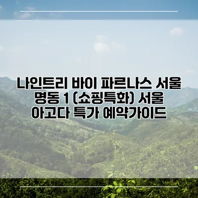 나인트리 바이 파르나스 서울 명동 1 (쇼핑특화) 서울 아고다 특가 예약가이드