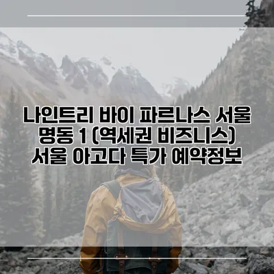 나인트리 바이 파르나스 서울 명동 1 (역세권 비즈니스) 서울 아고다 특가 예약정보
