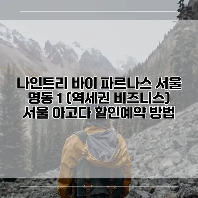 나인트리 바이 파르나스 서울 명동 1 (역세권 비즈니스) 서울 아고다 할인예약 방법