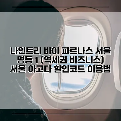 나인트리 바이 파르나스 서울 명동 1 (역세권 비즈니스) 서울 아고다 할인코드 이용법