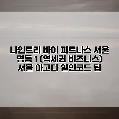 나인트리 바이 파르나스 서울 명동 1 (역세권 비즈니스) 서울 아고다 할인코드 팁