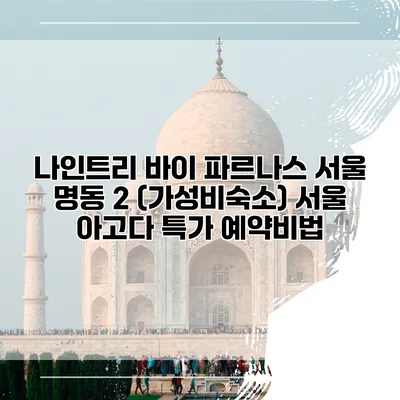 나인트리 바이 파르나스 서울 명동 2 (가성비숙소) 서울 아고다 특가 예약비법