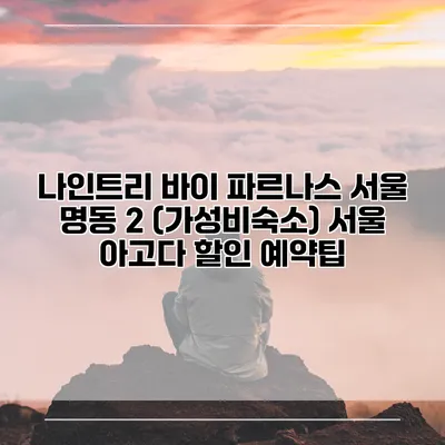 나인트리 바이 파르나스 서울 명동 2 (가성비숙소) 서울 아고다 할인 예약팁