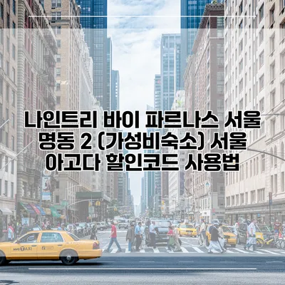 나인트리 바이 파르나스 서울 명동 2 (가성비숙소) 서울 아고다 할인코드 사용법