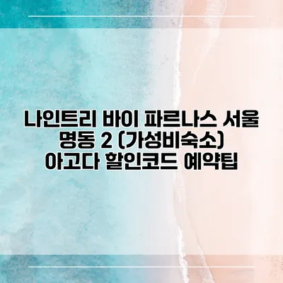 나인트리 바이 파르나스 서울 명동 2 (가성비숙소) 아고다 할인코드 예약팁