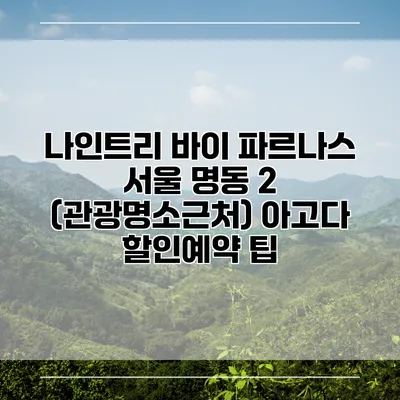 나인트리 바이 파르나스 서울 명동 2 (관광명소근처) 아고다 할인예약 팁