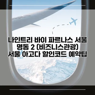 나인트리 바이 파르나스 서울 명동 2 (비즈니스관광) 서울 아고다 할인코드 예약팁