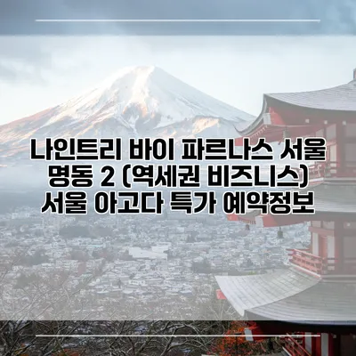 나인트리 바이 파르나스 서울 명동 2 (역세권 비즈니스) 서울 아고다 특가 예약정보