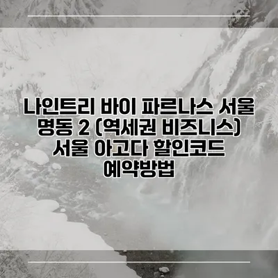 나인트리 바이 파르나스 서울 명동 2 (역세권 비즈니스) 서울 아고다 할인코드 예약방법