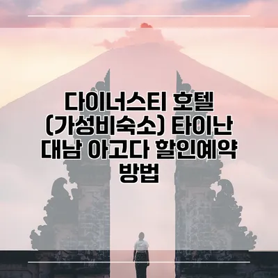 다이너스티 호텔 (가성비숙소) 타이난 대남 아고다 할인예약 방법