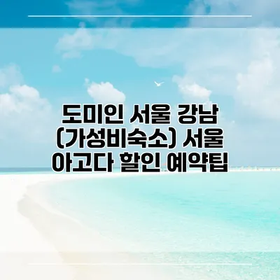 도미인 서울 강남 (가성비숙소) 서울 아고다 할인 예약팁