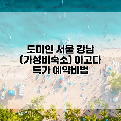 도미인 서울 강남 (가성비숙소) 아고다 특가 예약비법