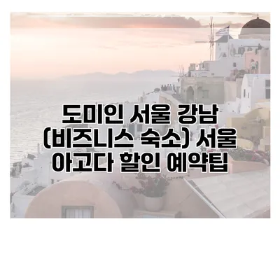 도미인 서울 강남 (비즈니스 숙소) 서울 아고다 할인 예약팁