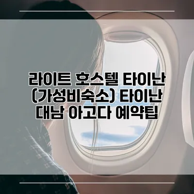 라이트 호스텔 타이난 (가성비숙소) 타이난 대남 아고다 예약팁
