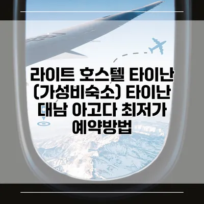라이트 호스텔 타이난 (가성비숙소) 타이난 대남 아고다 최저가 예약방법