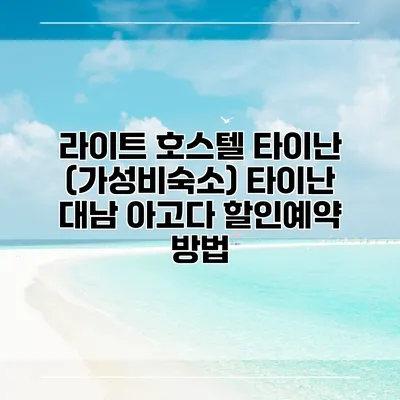라이트 호스텔 타이난 (가성비숙소) 타이난 대남 아고다 할인예약 방법