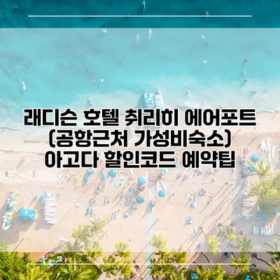 래디슨 호텔 취리히 에어포트 (공항근처 가성비숙소) 아고다 할인코드 예약팁