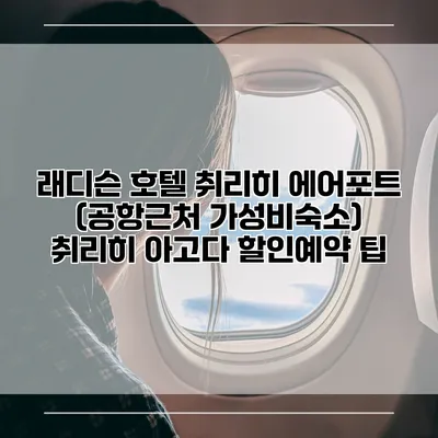 래디슨 호텔 취리히 에어포트 (공항근처 가성비숙소) 취리히 아고다 할인예약 팁
