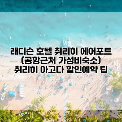 래디슨 호텔 취리히 에어포트 (공항근처 가성비숙소) 취리히 아고다 할인예약 팁