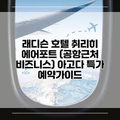 래디슨 호텔 취리히 에어포트 (공항근처 비즈니스) 아고다 특가 예약가이드